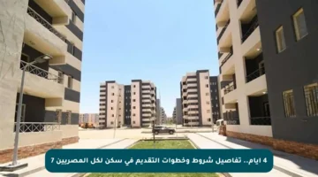 4 أيام.. تفاصيل شروط وخطوات التقديم في سكن لكل المصريين 7